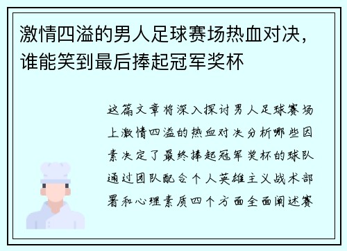 激情四溢的男人足球赛场热血对决，谁能笑到最后捧起冠军奖杯