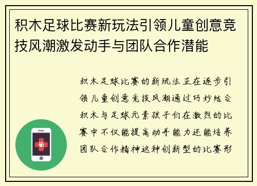 积木足球比赛新玩法引领儿童创意竞技风潮激发动手与团队合作潜能