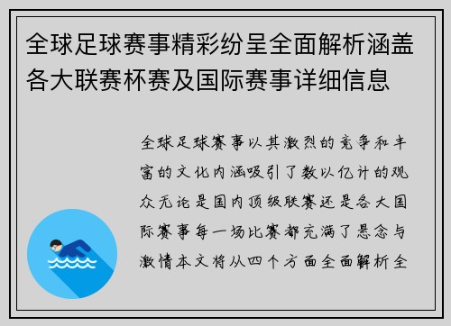 全球足球赛事精彩纷呈全面解析涵盖各大联赛杯赛及国际赛事详细信息