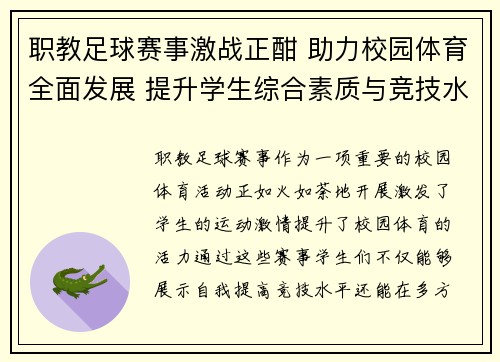 职教足球赛事激战正酣 助力校园体育全面发展 提升学生综合素质与竞技水平