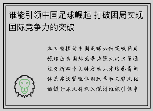 谁能引领中国足球崛起 打破困局实现国际竞争力的突破