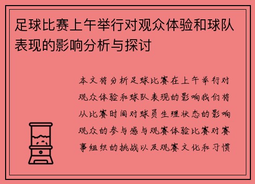 足球比赛上午举行对观众体验和球队表现的影响分析与探讨