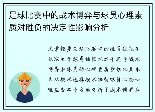 足球比赛中的战术博弈与球员心理素质对胜负的决定性影响分析