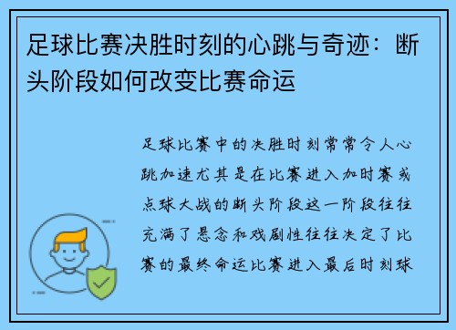 足球比赛决胜时刻的心跳与奇迹：断头阶段如何改变比赛命运