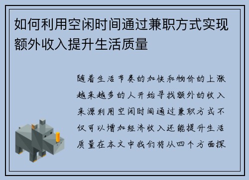 如何利用空闲时间通过兼职方式实现额外收入提升生活质量