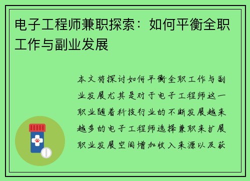 电子工程师兼职探索：如何平衡全职工作与副业发展