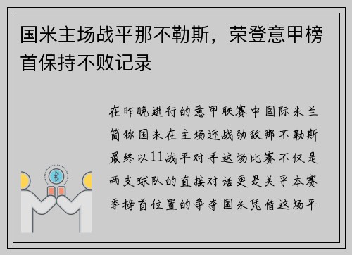 国米主场战平那不勒斯，荣登意甲榜首保持不败记录
