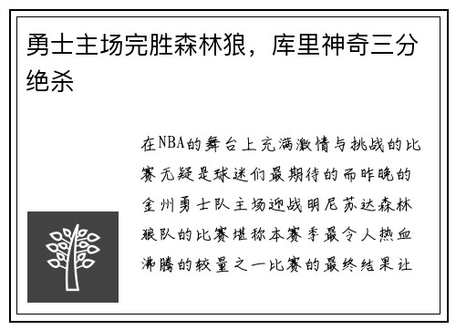 勇士主场完胜森林狼，库里神奇三分绝杀