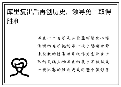 库里复出后再创历史，领导勇士取得胜利