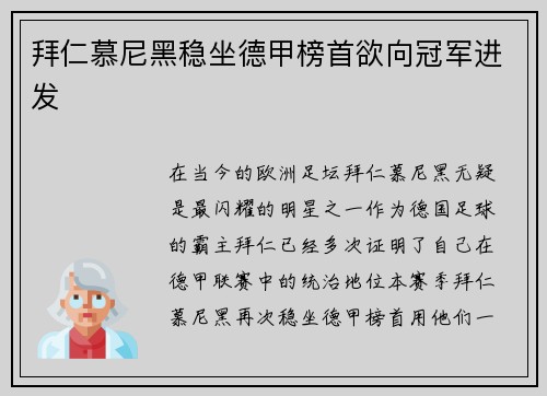 拜仁慕尼黑稳坐德甲榜首欲向冠军进发