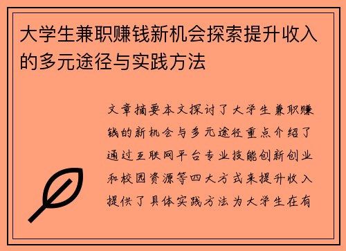 大学生兼职赚钱新机会探索提升收入的多元途径与实践方法