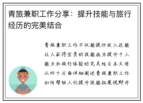 青旅兼职工作分享：提升技能与旅行经历的完美结合