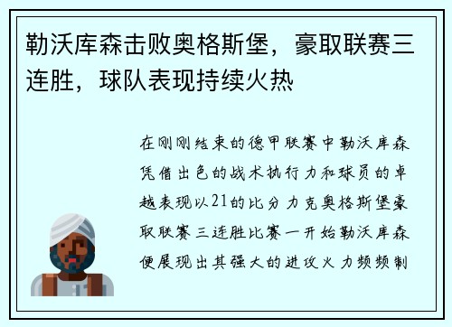 勒沃库森击败奥格斯堡，豪取联赛三连胜，球队表现持续火热
