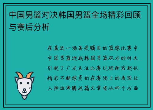 中国男篮对决韩国男篮全场精彩回顾与赛后分析