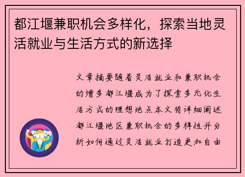 都江堰兼职机会多样化，探索当地灵活就业与生活方式的新选择
