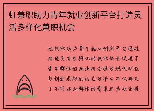 虹兼职助力青年就业创新平台打造灵活多样化兼职机会