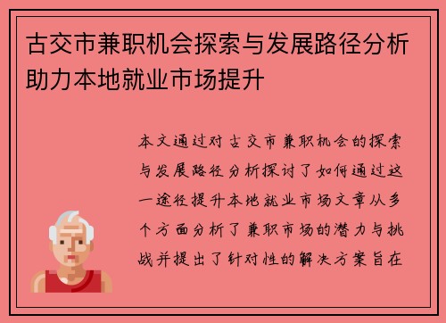 古交市兼职机会探索与发展路径分析助力本地就业市场提升