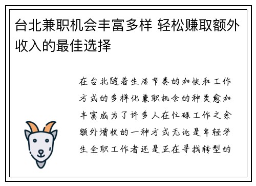 台北兼职机会丰富多样 轻松赚取额外收入的最佳选择