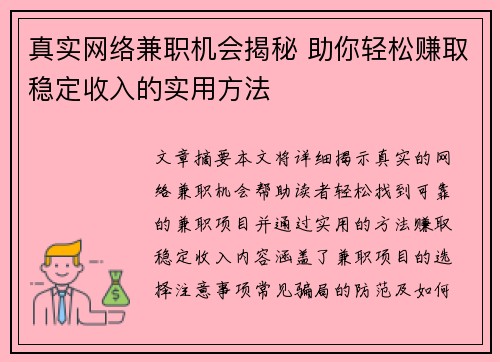 真实网络兼职机会揭秘 助你轻松赚取稳定收入的实用方法