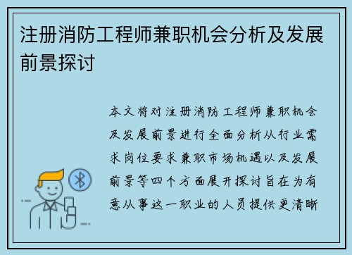 注册消防工程师兼职机会分析及发展前景探讨