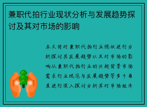 兼职代拍行业现状分析与发展趋势探讨及其对市场的影响