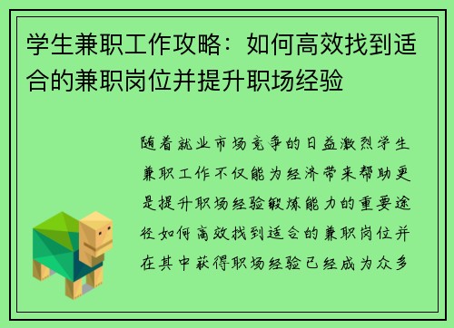 学生兼职工作攻略：如何高效找到适合的兼职岗位并提升职场经验