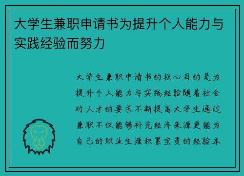 大学生兼职申请书为提升个人能力与实践经验而努力