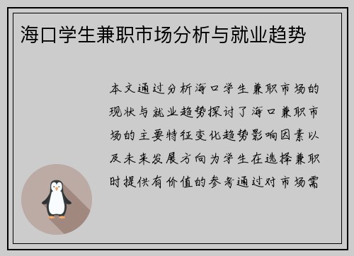 海口学生兼职市场分析与就业趋势