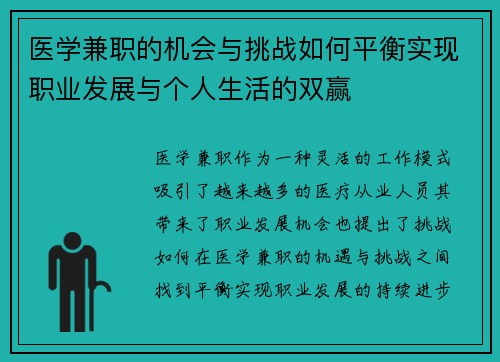 医学兼职的机会与挑战如何平衡实现职业发展与个人生活的双赢