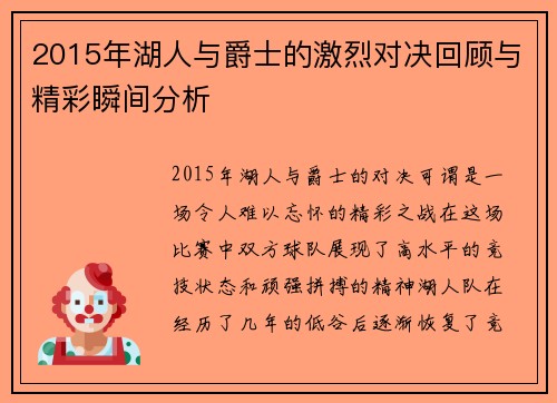 2015年湖人与爵士的激烈对决回顾与精彩瞬间分析