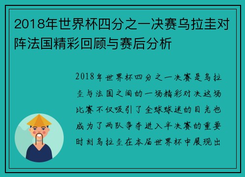2018年世界杯四分之一决赛乌拉圭对阵法国精彩回顾与赛后分析