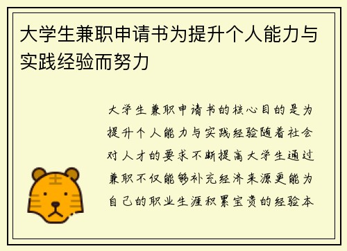 大学生兼职申请书为提升个人能力与实践经验而努力