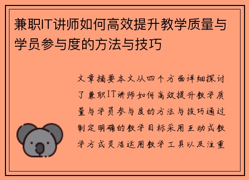 兼职IT讲师如何高效提升教学质量与学员参与度的方法与技巧