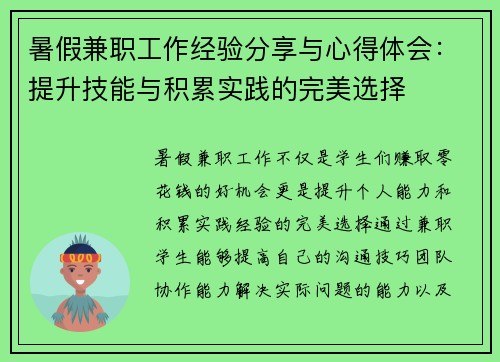 暑假兼职工作经验分享与心得体会：提升技能与积累实践的完美选择