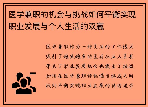 医学兼职的机会与挑战如何平衡实现职业发展与个人生活的双赢