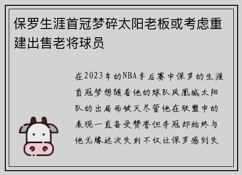 保罗生涯首冠梦碎太阳老板或考虑重建出售老将球员