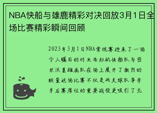 NBA快船与雄鹿精彩对决回放3月1日全场比赛精彩瞬间回顾