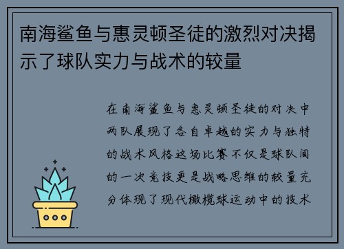 南海鲨鱼与惠灵顿圣徒的激烈对决揭示了球队实力与战术的较量