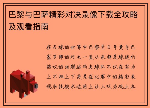 巴黎与巴萨精彩对决录像下载全攻略及观看指南