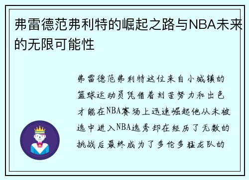 弗雷德范弗利特的崛起之路与NBA未来的无限可能性