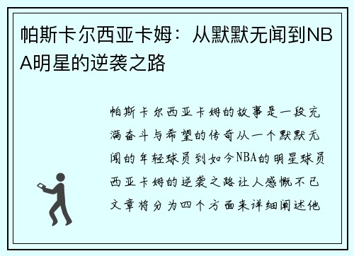 帕斯卡尔西亚卡姆：从默默无闻到NBA明星的逆袭之路