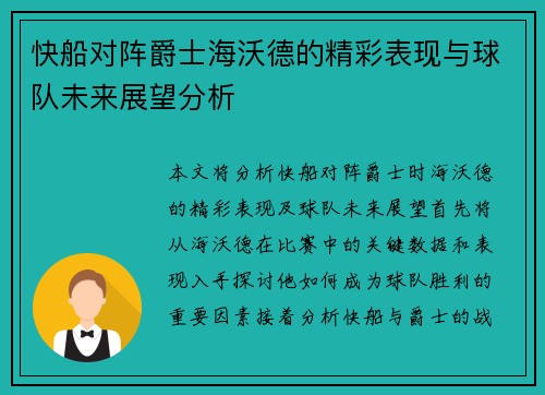 快船对阵爵士海沃德的精彩表现与球队未来展望分析