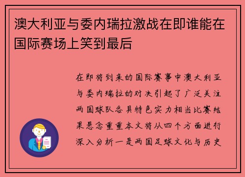 澳大利亚与委内瑞拉激战在即谁能在国际赛场上笑到最后