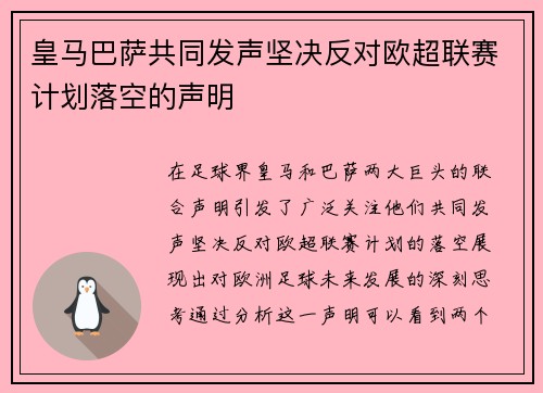 皇马巴萨共同发声坚决反对欧超联赛计划落空的声明
