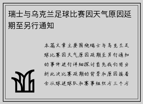 瑞士与乌克兰足球比赛因天气原因延期至另行通知