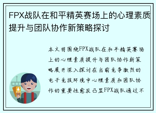 FPX战队在和平精英赛场上的心理素质提升与团队协作新策略探讨