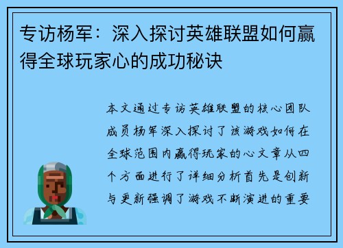 专访杨军：深入探讨英雄联盟如何赢得全球玩家心的成功秘诀