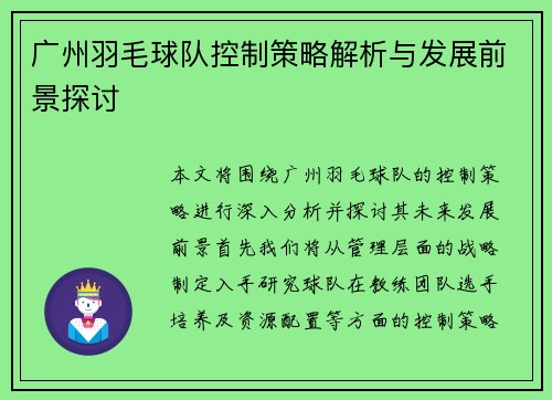 广州羽毛球队控制策略解析与发展前景探讨