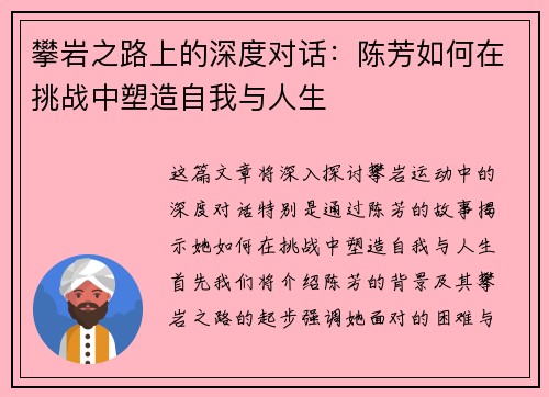 攀岩之路上的深度对话：陈芳如何在挑战中塑造自我与人生
