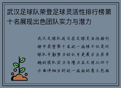 武汉足球队荣登足球灵活性排行榜第十名展现出色团队实力与潜力